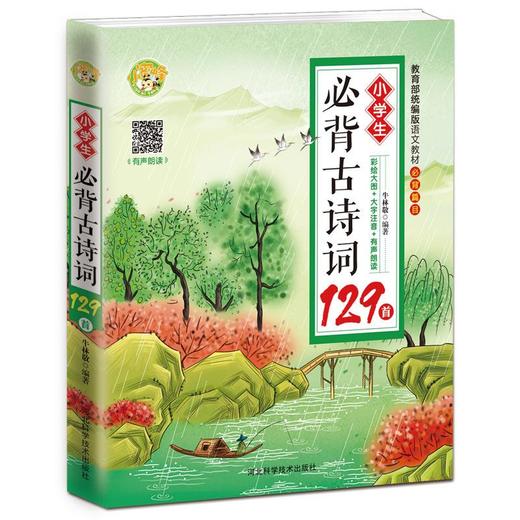 小学生必备古诗词129首+小古文100首 （全2册）赠音频  语文新课标 教育部推荐必读丛书 商品图2