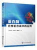 蛋白酶在有机合成中的应用 谢宗波 乐长高 高等学校化学及相关专业教材学生参考书 蛋白酶催化有机合成反应 生物催化应用研究书籍 商品缩略图0