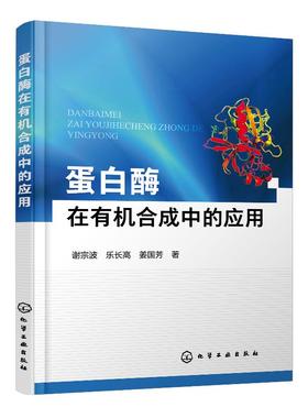 蛋白酶在有机合成中的应用 谢宗波 乐长高 高等学校化学及相关专业教材学生参考书 蛋白酶催化有机合成反应 生物催化应用研究书籍