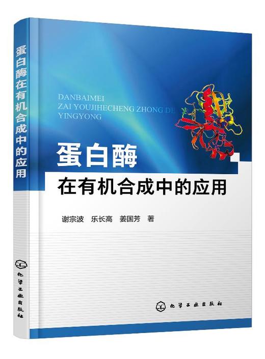 蛋白酶在有机合成中的应用 谢宗波 乐长高 高等学校化学及相关专业教材学生参考书 蛋白酶催化有机合成反应 生物催化应用研究书籍 商品图0