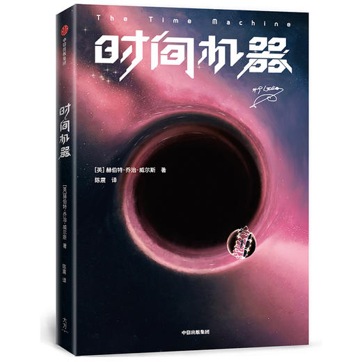 时间机器 赫伯特乔治威尔斯 著 外国小说 科幻小说 三体作者刘慈欣推荐 原创彩插 中信 商品图2