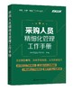 采购人员精细化管理工作手册 采购管理入门书籍 采购与供应链管理供应商开发与管理采购价格管理采购洽谈采购合同管理采购成本控制 商品缩略图0