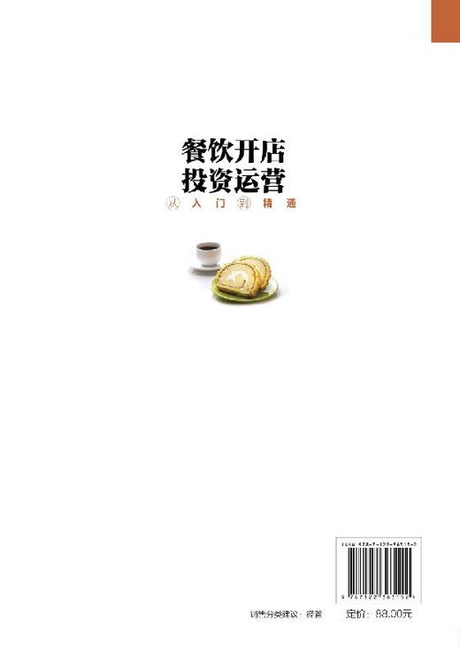 餐饮开店投资运营从入门到精通 餐饮店开店手续办理设计装修树立品牌控制菜品提升服务花样推广食品安全搭建外卖餐饮店开店指南书 商品图1