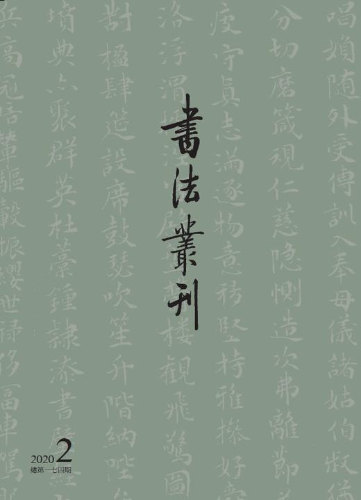 书法丛刊2020 第二期 商品图0