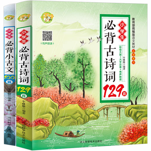 小学生必备古诗词129首+小古文100首 （全2册）赠音频  语文新课标 教育部推荐必读丛书 商品图0