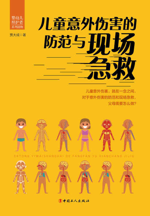 儿童意外伤害的防范与现场急救 商品图1