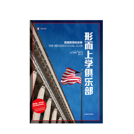 形而上学俱乐部   美国思想的故事  人文社科 商品图1