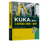 KUKA 库卡 工业机器人编程与操作  韩鸿鸾 KUKA工业机器人编程与实操技巧 KUKA机器人操作教程书籍机器人操作入门教材 商品缩略图2