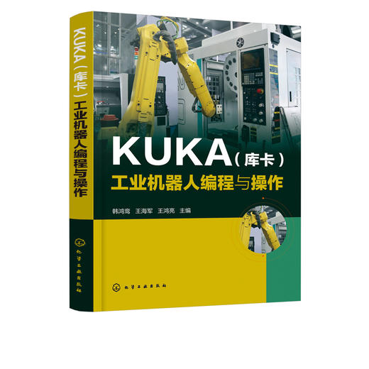 KUKA 库卡 工业机器人编程与操作  韩鸿鸾 KUKA工业机器人编程与实操技巧 KUKA机器人操作教程书籍机器人操作入门教材 商品图2