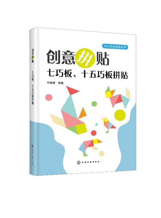 创意拼贴 七巧板 十五巧板拼贴  七巧板十五巧板制作与拼贴教程书籍 儿童玩具益智力磁力拼图幼儿园教具 儿童智力开发创造力培养书 商品图0
