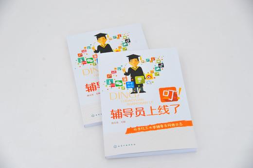 叮 辅导员上线了 商云龙 主编 大学辅导员陪伴学生成长 为学生答疑解惑的网络日志合集 高校教师 思想政治工作者 大学生阅读书籍 商品图2