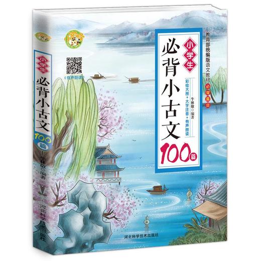 小学生必备古诗词129首+小古文100首 （全2册）赠音频  语文新课标 教育部推荐必读丛书 商品图3