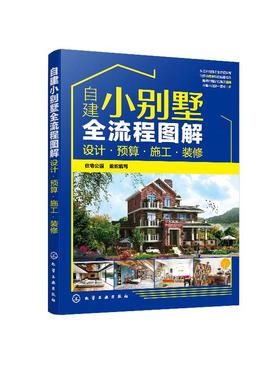 自建小别墅全流程图解 设计 预算 施工 装修 小别墅设计与施工书籍 选址申报预算报价外观构造形式建造材料选用后期内部装修设计书