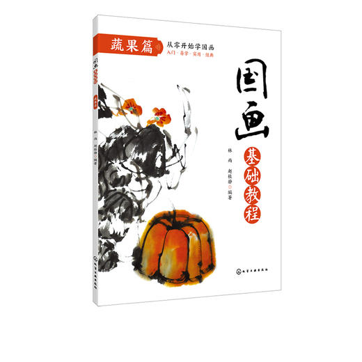 国画基础教程 蔬果篇 国画入门基础教程书临摹画册入门书画画书教材美术教程水墨画教程写意画技法书中国画技法入门到精通教材教程 商品图5