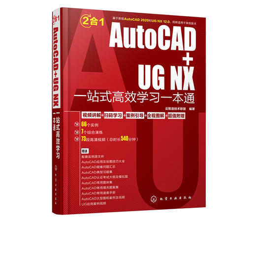 AutoCAD+UG NX一站式高效学习一本通 AutoCAD2020和UG NX 12.0工程设计机械设计建筑设计室内设计电气设计应用教程书 配套视频教程 商品图1