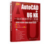 AutoCAD+UG NX一站式高效学习一本通 AutoCAD2020和UG NX 12.0工程设计机械设计建筑设计室内设计电气设计应用教程书 配套视频教程 商品缩略图5