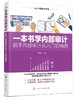 从新手到高手系列一本书学内部审计新手内部审计从入门到精通内部审计全流程详解内部审计实战范本内部审计从业者培训实用指南图书 商品缩略图0