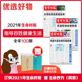 2021年生命时报全年订阅价288元