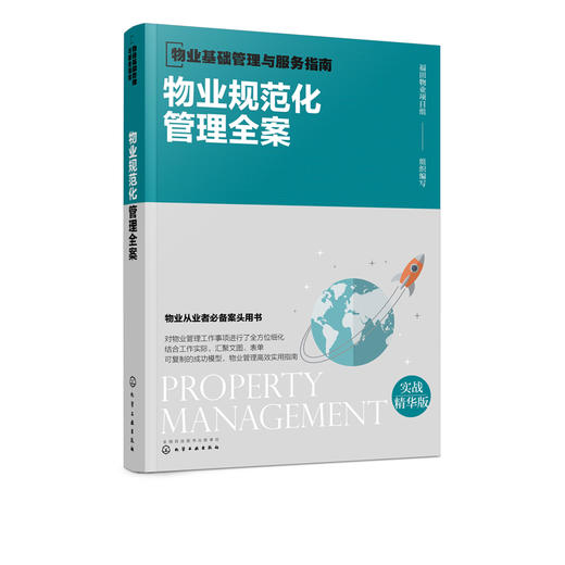 物业基础管理与服务指南  物业规范化管理全案 物业管理书籍 物业公司组织架构与岗位职责 物业管理流程制度规范 物业管理表格规范 商品图5
