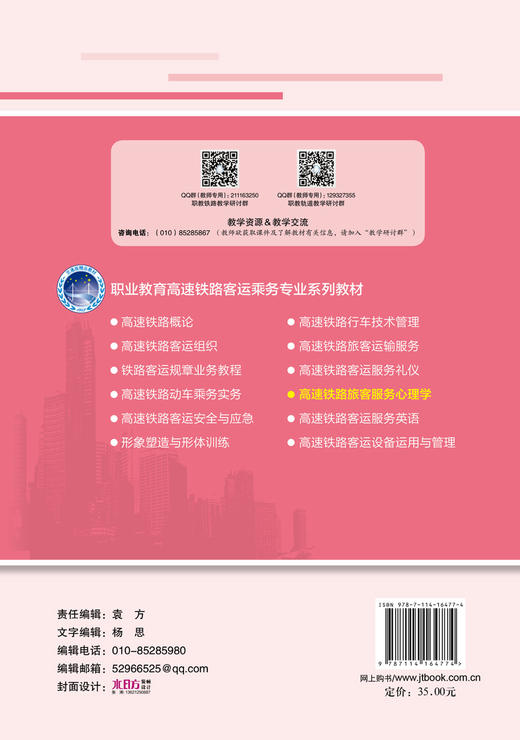 高速铁路旅客服务心理学 商品图1