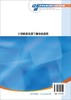 计算机在化学工程中的应用 田文德 MATLAB和Aspen Plus软件在化工专业中的应用 高等院校化工石油材料制药生物食品环境等专业教材 商品缩略图1