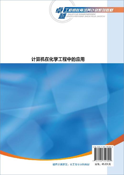 计算机在化学工程中的应用 田文德 MATLAB和Aspen Plus软件在化工专业中的应用 高等院校化工石油材料制药生物食品环境等专业教材 商品图1