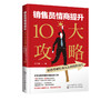销售员情商提升10大攻略 轻松掌握打动人心的销售技巧 桂兰顺销售口才训练书籍销售人员谈判技巧营销推广方法售后服务消费者心理学 商品缩略图2