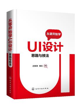 从零开始学UI设计 思路与技法  沈学渊 陈仕 ui设计教程书籍 UI设计基础知识设计流程与策略 临摹图标原创图标GIF动画插画平面设计