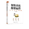 餐饮开店投资运营从入门到精通 餐饮店开店手续办理设计装修树立品牌控制菜品提升服务花样推广食品安全搭建外卖餐饮店开店指南书 商品缩略图5