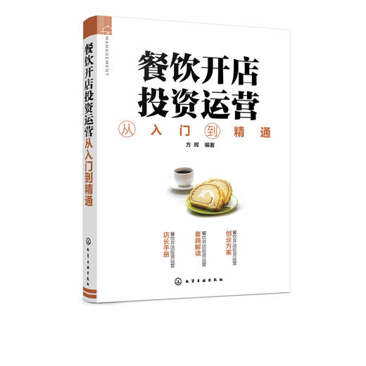 餐饮开店投资运营从入门到精通 餐饮店开店手续办理设计装修树立品牌控制菜品提升服务花样推广食品安全搭建外卖餐饮店开店指南书 商品图5