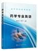 药学专业英语   赵文英 张丹丹 主编	高等学校规划教材 药学类专业本科生硕士研究生专业英语教材 药学专业技术 药品管理书籍 商品缩略图0