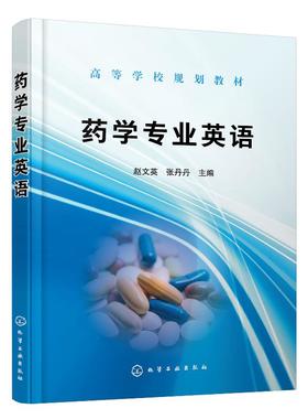 药学专业英语   赵文英 张丹丹 主编	高等学校规划教材 药学类专业本科生硕士研究生专业英语教材 药学专业技术 药品管理书籍