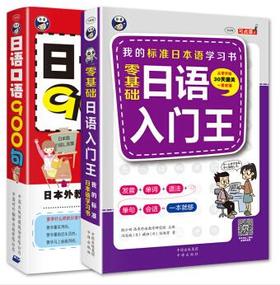 日语零起点自学入门：日语入门王+日语口语900句（套装共2册）