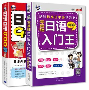 日语零起点自学入门：日语入门王+日语口语900句（套装共2册） 商品图0