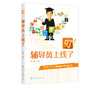 叮 辅导员上线了 商云龙 主编 大学辅导员陪伴学生成长 为学生答疑解惑的网络日志合集 高校教师 思想政治工作者 大学生阅读书籍 商品缩略图5
