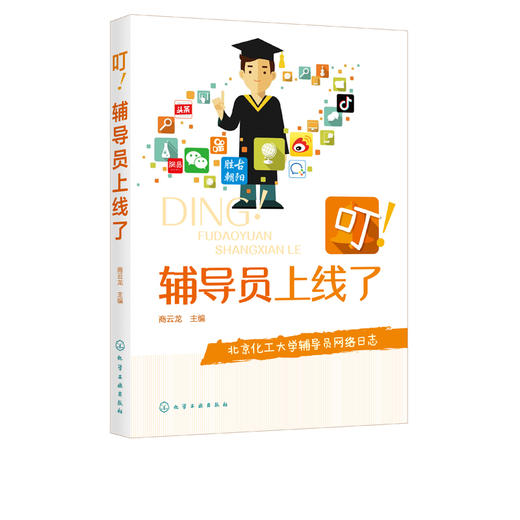 叮 辅导员上线了 商云龙 主编 大学辅导员陪伴学生成长 为学生答疑解惑的网络日志合集 高校教师 思想政治工作者 大学生阅读书籍 商品图5