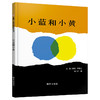 小蓝和小黄：信谊世界精选图画书 商品缩略图0