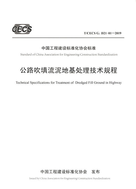 公路吹填流泥地基处理技术规程（T/CECS G:D21-01—2019） 商品图2