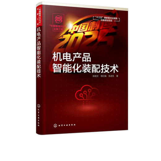 中国制造2025出版工程 机电产品智能化装配技术  陈继文 杨红娟 数字化设计制造 计算机集成制造专业书籍 机械工程自动化 商品图5