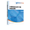 计算机在化学工程中的应用 田文德 MATLAB和Aspen Plus软件在化工专业中的应用 高等院校化工石油材料制药生物食品环境等专业教材 商品缩略图2