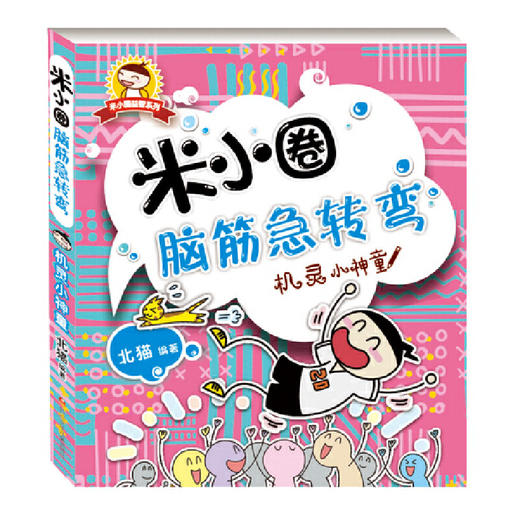 米小圈脑筋急转弯（第一辑）（套装共4册） 商品图1