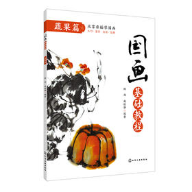 国画基础教程 蔬果篇 国画入门基础教程书临摹画册入门书画画书教材美术教程水墨画教程写意画技法书中国画技法入门到精通教材教程