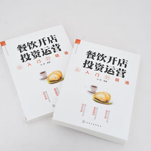 餐饮开店投资运营从入门到精通 餐饮店开店手续办理设计装修树立品牌控制菜品提升服务花样推广食品安全搭建外卖餐饮店开店指南书 商品图3
