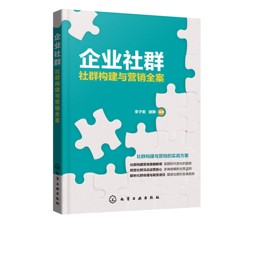 企业社群 社群构建与营销全案 李子岩 谢静 社群营销方法技巧与实践社群裂变思维微博微信营销自媒体互联网店网络运营创业微商书籍 商品图1