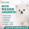 【10kg以下犬用】体内外寄生虫检查&体内外驱虫一次 商品缩略图0