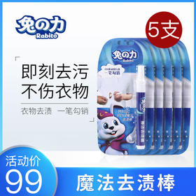 兔之力魔法去渍棒10ml*5支