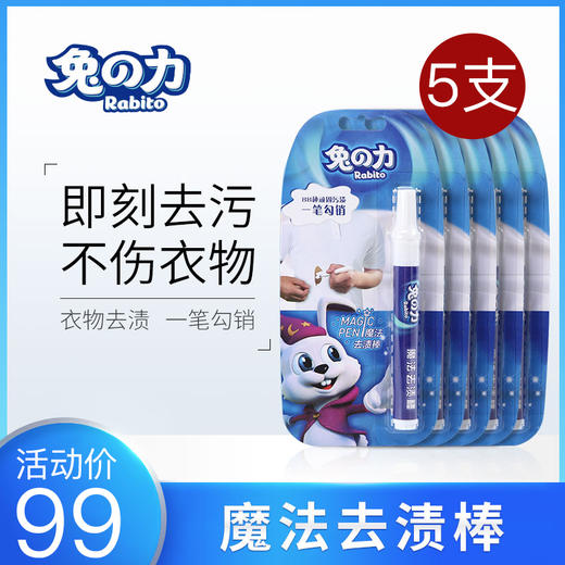 兔之力魔法去渍棒10ml*5支 商品图0