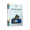 擅长装扮的老猫经 猫之物语 诺贝尔文学奖得主艾略特的猫书 6-12岁儿童绘本读物3000430 商品缩略图0