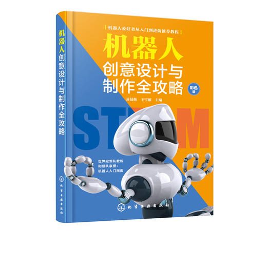 机器人创意设计与制作全攻略 机器人技术书籍 机器人系统组成部分外部结构内部程序 机器人制作方法流程 青少年机器人赛事参赛用书 商品图2