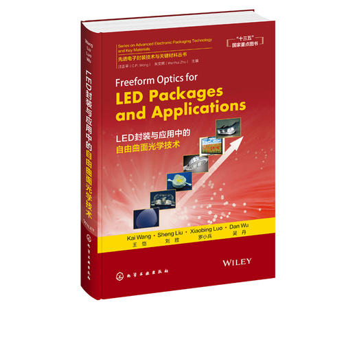先进电子封装技术与关键材料丛书 Freeform Optics for LED Packages and Applications  LED封装与应用中的自由曲面光学技术 商品图2